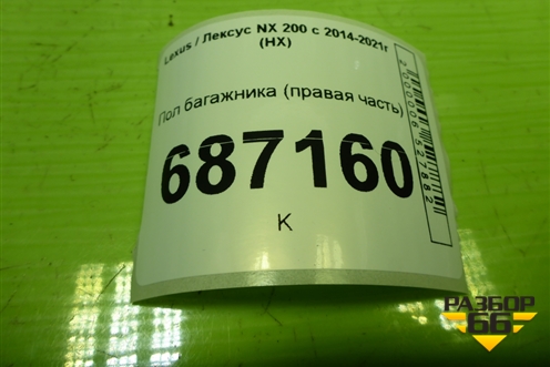 Пол багажника (правая часть) (7520178011) для Lexus NX 200 с 2014-2021г (НХ)