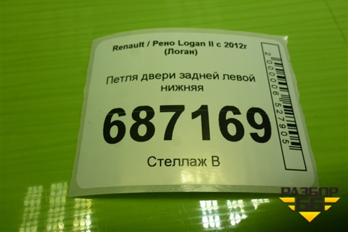 Петля двери задней левой нижняя для Renault Logan II с 2012г (Логан)