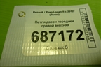 Петля двери передней правой верхняя для Renault Logan II с 2012г (Логан)