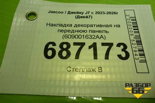 Накладка декоративная на переднюю панель (609001632AA) для Jaecoo J7 с 2023-2026г (Джей7)