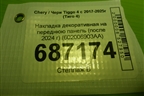 Накладка декоративная на переднюю панель (после 2024 г) (602006903AA) для Chery Tiggo 4 с 2017-2025г (Тиго 4)