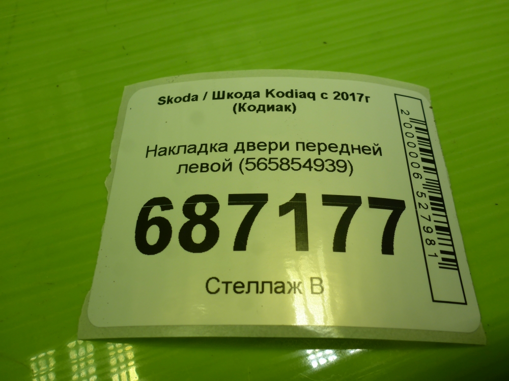 Накладка двери передней левой