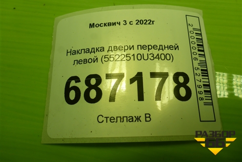 Накладка двери передней левой (5522510U3400) для Москвич 3 с 2022г