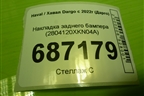 Накладка заднего бампера (2804120XKN04A) для Haval Dargo с 2022г (Дарго)