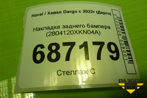 Накладка заднего бампера (2804120XKN04A) для Haval Dargo с 2022г (Дарго)