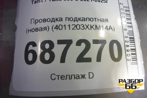Проводка подкапотная (новая) (4011203XKM14A) для Tank 300 с 2021-2025г