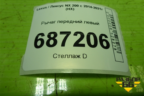 Рычаг передний левый для Lexus NX 200 с 2014-2021г (НХ)
