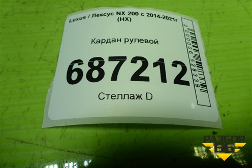 Кардан рулевой для Lexus NX 200 с 2014-2021г (НХ)