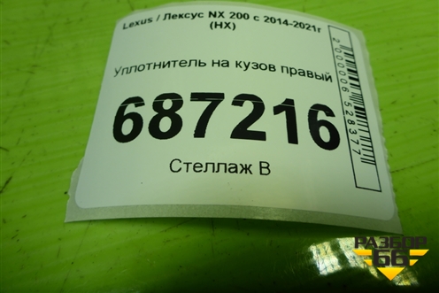 Уплотнитель на кузов правый для Lexus NX 200 с 2014-2021г (НХ)