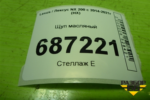 Щуп масляный (2.0л 3ZR) для Lexus NX 200 с 2014-2021г (НХ)