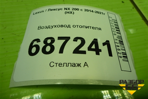 Воздуховод отопителя (5886478010) для Lexus NX 200 с 2014-2021г (НХ)