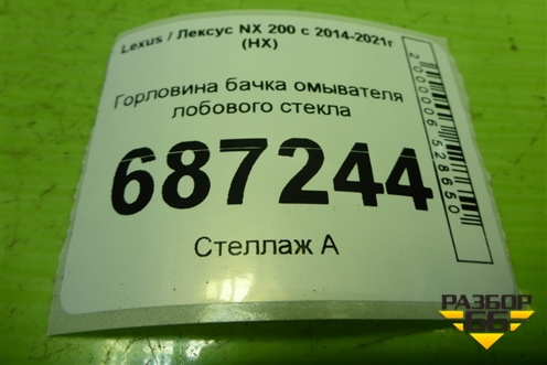 Горловина бачка омывателя лобового стекла для Lexus NX 200 с 2014-2021г (НХ)