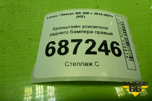 Кронштейн усилителя заднего бампера правый для Lexus NX 200 с 2014-2021г (НХ)