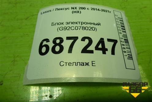 Блок электронный (G92C078020) для Lexus NX 200 с 2014-2021г (НХ)