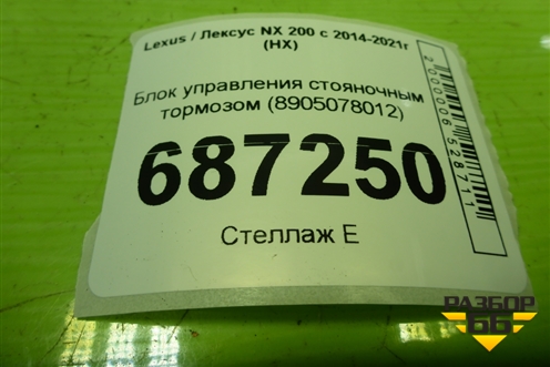 Блок управления стояночным тормозом (8905078012) для Lexus NX 200 с 2014-2021г (НХ)