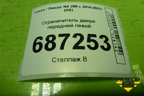 Ограничитель двери передней левой для Lexus NX 200 с 2014-2021г (НХ)