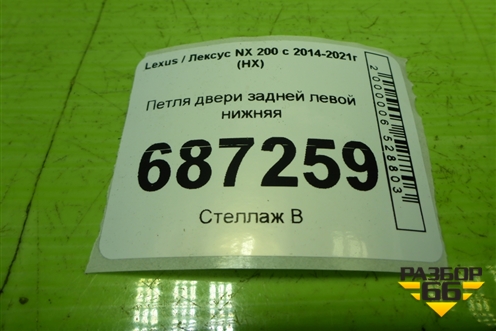 Петля двери задней левой нижняя для Lexus NX 200 с 2014-2021г (НХ)
