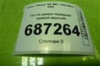 Петля двери передней правой верхняя для Lexus NX 200 с 2014-2021г (НХ)