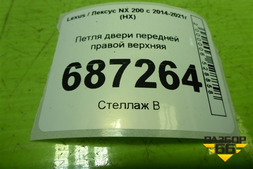 Петля двери передней правой верхняя для Lexus NX 200 с 2014-2021г (НХ)