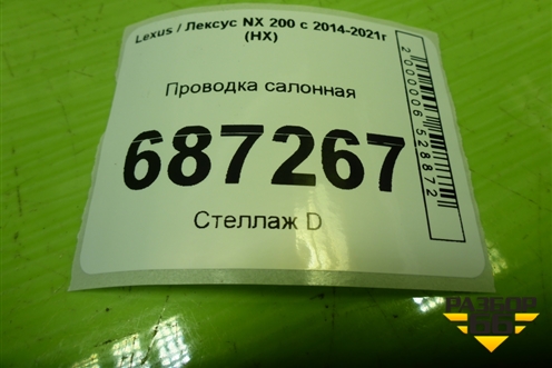 Проводка салонная (8216178270 8216278160) для Lexus NX 200 с 2014-2021г (НХ)