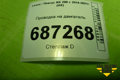 Проводка на двигатель (2.0л 3ZR) (8212178030) для Lexus NX 200 с 2014-2021г (НХ)