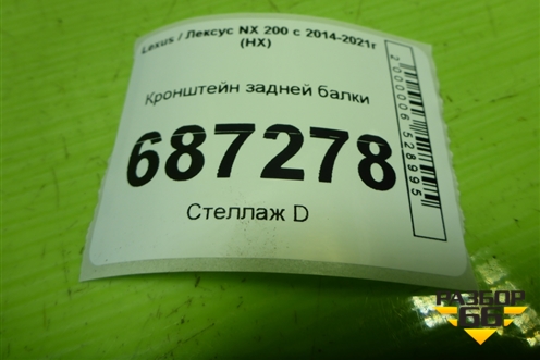 Кронштейн задней балки для Lexus NX 200 с 2014-2021г (НХ)