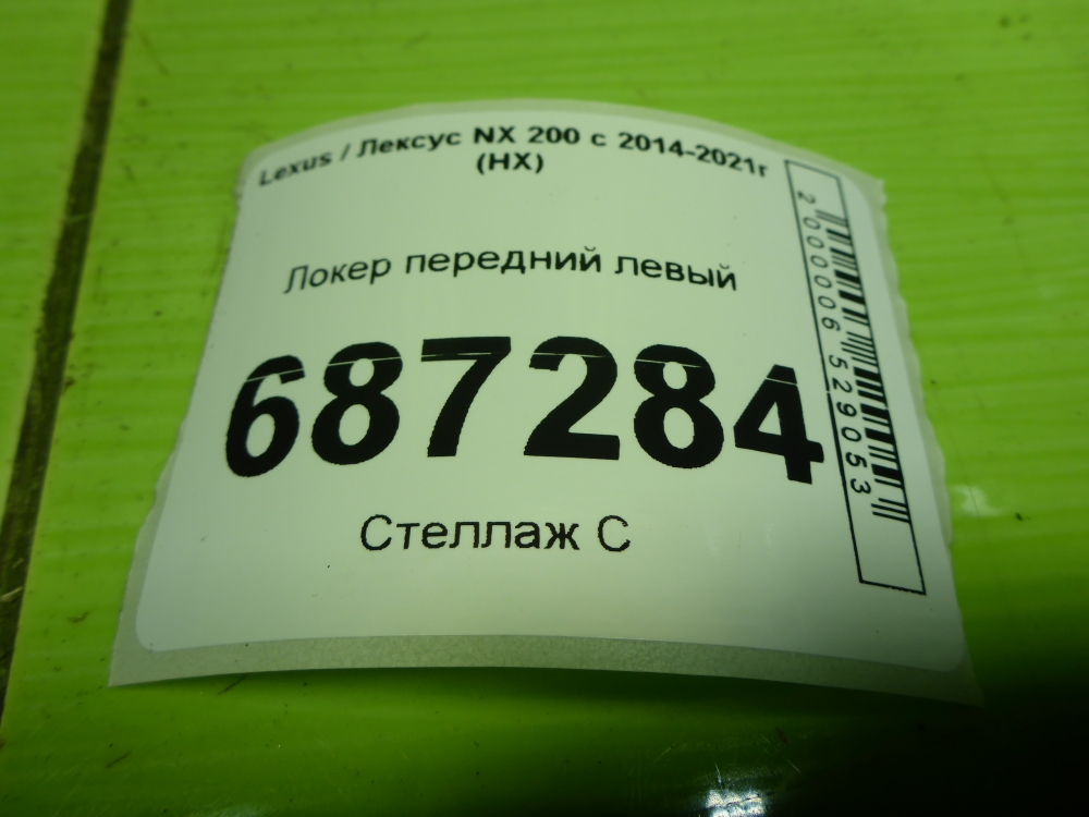 Локер передний левый