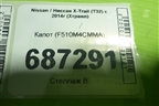 Капот (F510M4CMMA) для Nissan X-Trail (Т32) с 2014г (Хтраил)