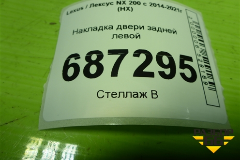 Накладка двери задней левой (7507878010) для Lexus NX 200 с 2014-2021г (НХ)