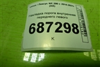 Накладка порога внутренняя переднего левого (6792078010) для Lexus NX 200 с 2014-2021г (НХ)