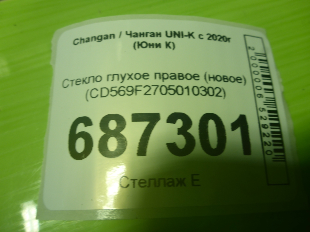 Стекло кузовное глухое правое