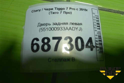 Дверь задняя левая (551000933AADYJ) для Chery Tiggo 7 Pro с 2019г (Тиго 7 Про)