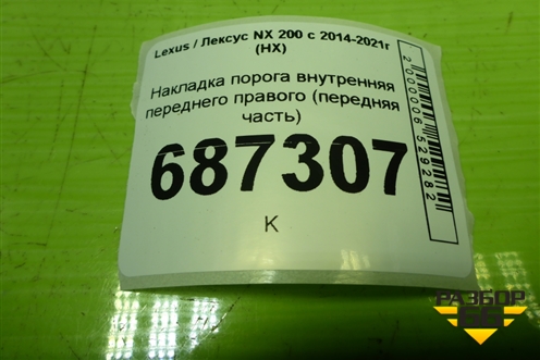 Накладка порога внутренняя переднего правого (передняя часть) (6211178010) для Lexus NX 200 с 2014-2021г (НХ)