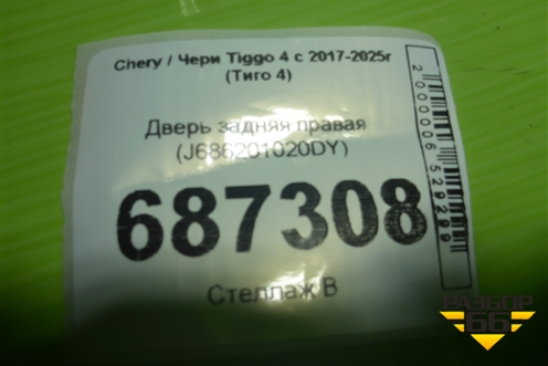 Дверь задняя правая (J686201020DY) для Chery Tiggo 4 с 2017-2025г (Тиго 4)