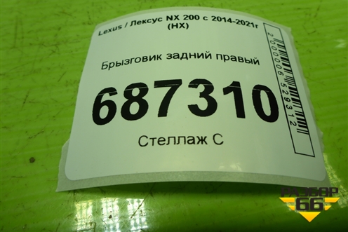 Брызговик задний правый (PZ32078001) для Lexus NX 200 с 2014-2021г (НХ)
