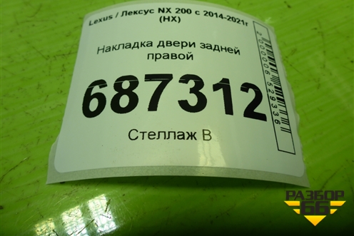 Накладка двери задней правой (7506178010) для Lexus NX 200 с 2014-2021г (НХ)