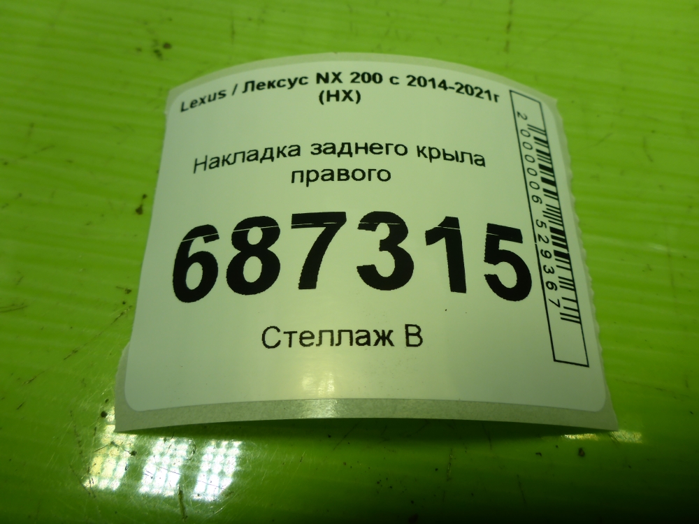 Накладка заднего крыла правого