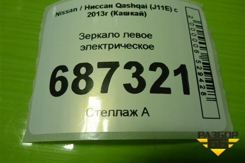 Зеркало левое электрическое (9 контактов) для Nissan Qashqai (J11E) с 2013г (Кашкай)