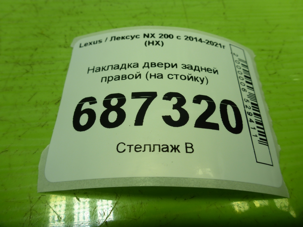 Накладка двери задней правой