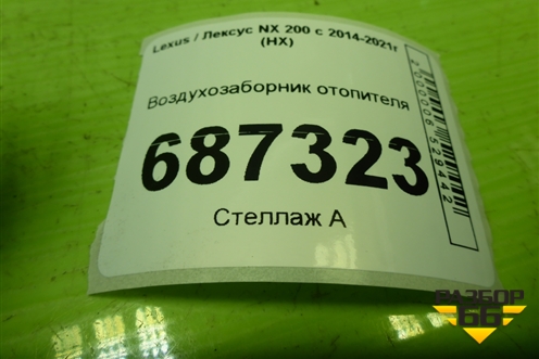 Воздухозаборник отопителя для Lexus NX 200 с 2014-2021г (НХ)