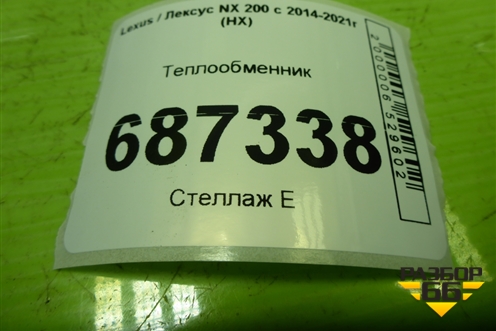 Теплообменник (2241004021) для Lexus NX 200 с 2014-2021г (НХ)