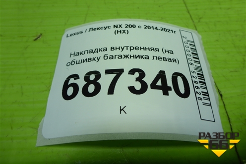 Накладка внутренняя (на обшивку багажника левая) для Lexus NX 200 с 2014-2021г (НХ)