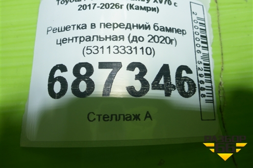 Решетка в передний бампер центральная (до 2020г) (5311333110) для Toyota Camry XV70 с 2017-2026г (Камри)
