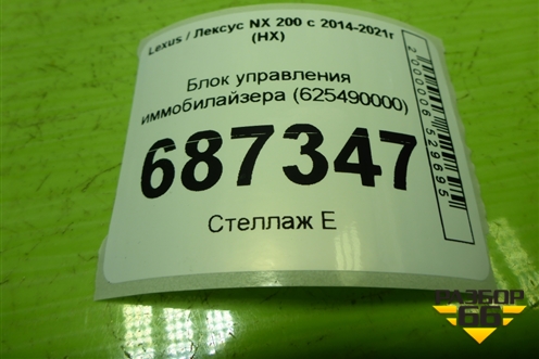 Блок управления иммобилайзера (625490000) для Lexus NX 200 с 2014-2021г (НХ)