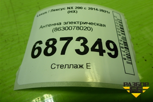 Антенна электрическая (8630078020) для Lexus NX 200 с 2014-2021г (НХ)