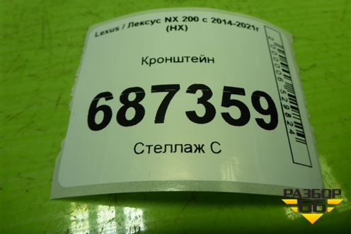 Кронштейн для Lexus NX 200 с 2014-2021г (НХ)