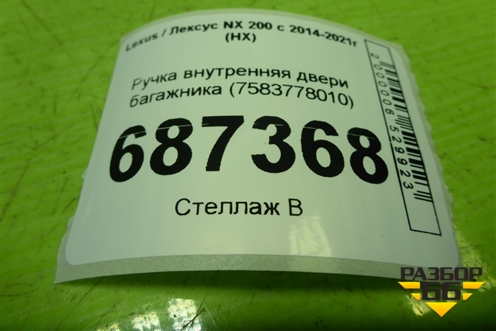 Ручка внутренняя двери багажника (7583778010) для Lexus NX 200 с 2014-2021г (НХ)