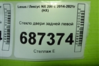 Стекло двери задней левой для Lexus NX 200 с 2014-2021г (НХ)