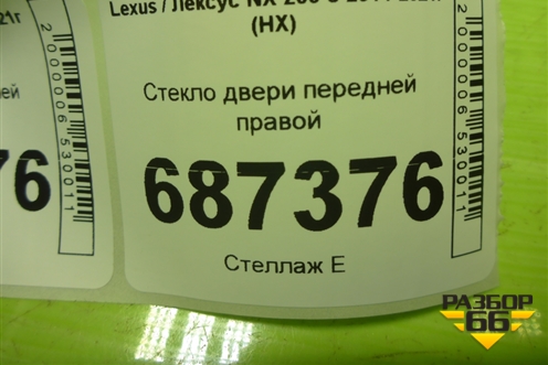 Стекло двери передней правой для Lexus NX 200 с 2014-2021г (НХ)