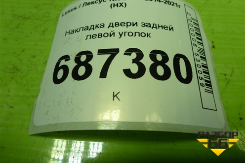 Накладка двери задней левой уголок (6748878010) для Lexus NX 200 с 2014-2021г (НХ)